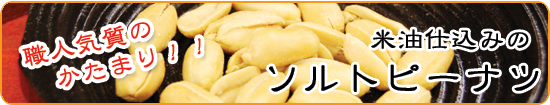 豆菓子専門店　バターピーナツ通販