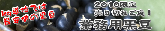 豆菓子専門店　黒豆通販