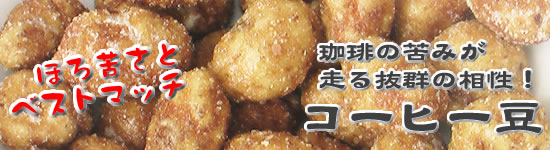 コーヒー豆 豆菓子専門通販店 豆菓子屋 Com