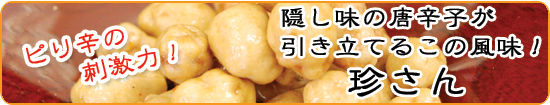 豆珍味通販　豆菓子専門店/豆菓子.jp