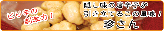 豆珍味通販 豆菓子専門店/豆菓子.jp