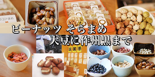 豆菓子屋の様子