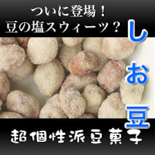 豆菓子 塩豆