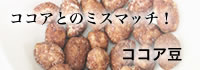 豆菓子　　ココア豆