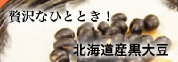 豆菓子　北海道産黒大豆